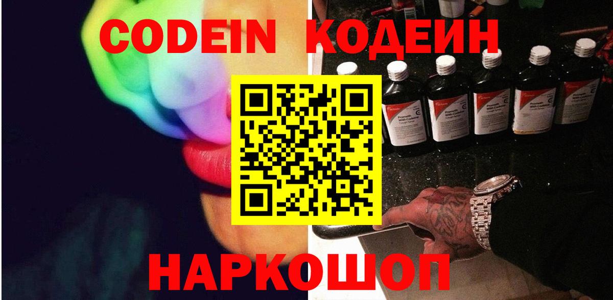 Кодеин напиток Lean (лин)  Вход с VPN  Воркута 